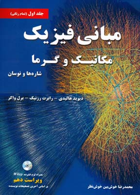 مبانی فیزیک